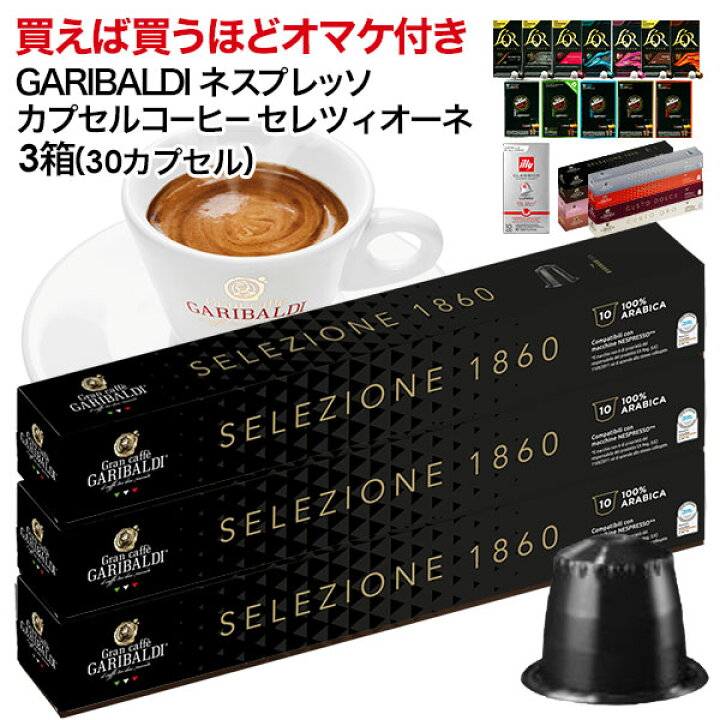 楽天市場 Garibaldi ガリバルディ イタリア産 ネスプレッソ 互換 カプセルコーヒー セレツィオーネ 3箱 30カプセル 2セット以上購入でおまけ付き 2 3営業日以内に出荷 エスプレッソ Nespresso コーヒー 珈琲 1000円ポッキリ 送料無料 ドリンク屋 水 ソフト 楽天市場 Garibaldi ガリバルディ イタリア産 ネスプレッソ 互換 カプセルコーヒー セレツィオーネ 3箱 30カプセル 2セット以上購入でおまけ付き 2 3営業日以内に出荷 エスプレッソ Nespresso コーヒー 珈琲 1000円ポッキリ 送料無料 ドリンク屋 水 ソフト