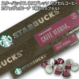 starbucks スターバックス ネスプレッソ カプセルコーヒー ヴェローナ×1箱（10カプセル）【1～2営業日以内に出荷】スタバ nespresso