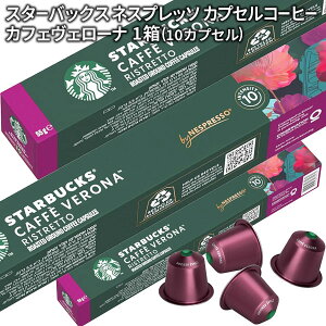 starbucks スターバックス ネスプレッソ カプセルコーヒー ヴェローナ×1箱(10カプセル)【1〜2営業日以内に出荷】スタバ nespresso