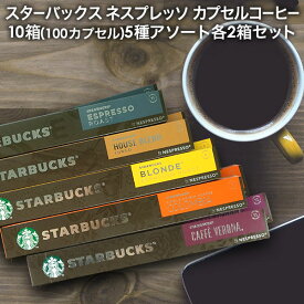 NESPRESSO starbucks スターバックス ネスプレッソ カプセルコーヒーアソート 100個(10個入り×10箱) 5種アソートセット 各2箱セット コーヒー豆 ネスレ スタバ[送料無料]【2～3営業日内に出荷】並行輸入品 カプセル 珈琲カプセル エスプレッソ