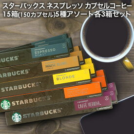 NESPRESSO starbucks スターバックス ネスプレッソ カプセルコーヒーアソート 150個(10個入り×15箱) 5種アソートセット 各3箱セット コーヒー豆 ネスレ スタバ[送料無料]【2～3営業日内に出荷】並行輸入品 カプセル 珈琲カプセル エスプレッソ