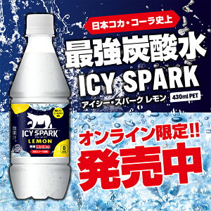 コカコーラアイシースパークフロムカナダドライレモン430mlPET×24本［賞味期限：2ヶ月以上］［送料無料］【4～5営業日以内に出荷】炭酸水炭酸強炭酸水スパークリング割材ソーダ