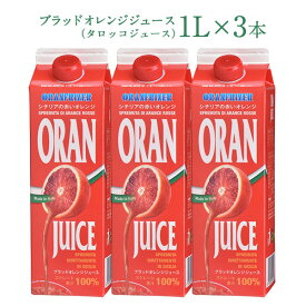ブラッドオレンジジュース （タロッコジュース）1L×3本［冷凍]【送料無料】【3～4営業日以内に出荷】北海道、沖縄、離島は送料無料対象外