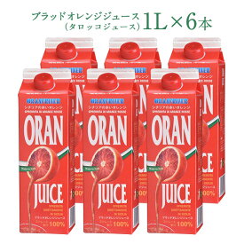 ブラッドオレンジジュース （タロッコジュース）1L×6本［冷凍]【送料無料】【3～4営業日以内に出荷】北海道、沖縄、離島は送料無料対象外