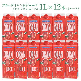 ブラッドオレンジジュース （タロッコジュース）1L×12本（1ケース）［冷凍]【送料無料】【3～4営業日以内に出荷】北海道、沖縄、離島は送料無料対象外