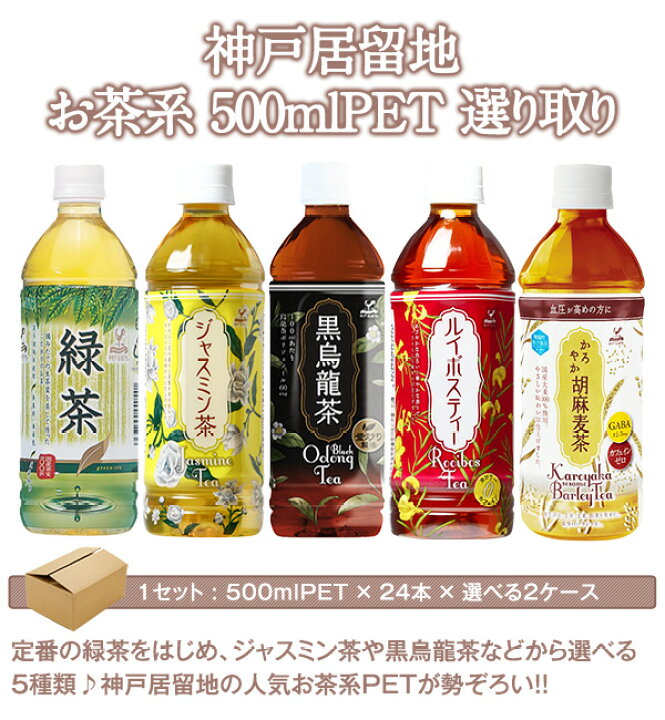 上品 富永貿易 神戸茶房 ジャスミン茶 500mlペットボトル×24本入 1ケース 24本 ジャスミンティー 神戸居留地 ジャスミン茶 PET 500ml 高級茶葉 春風 配合 無香料 無着色 国内製造