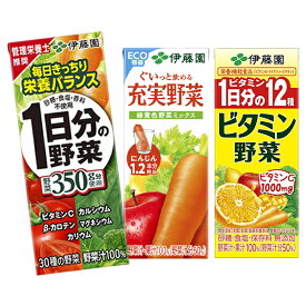 [送料無料] 野菜ジュース 伊藤園 [1日分の野菜・充実野菜・ビタミン]ハーフケース 200ml紙パック×48本[12本×選べる4ケース]［賞味期限：2ヶ月以上]1セット1配送でお届け【3～4営業日以内に出荷】北海道・沖縄・離島は送料無料対象外