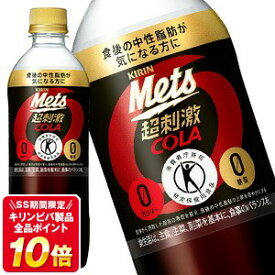 キリン メッツコーラ 480mlPET×48本[40本+おまけ8本][トクホ 特保]［賞味期限：3ヶ月以上］【3～4営業日以内に出荷】[送料無料]炭酸 脂肪 コーラ カロリーゼロ 難消化性デキストリン