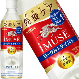 ＜200円OFFクーポン配布中＞[送料無料]キリン iMUSE イミューズ ヨーグルトテイスト プラズマ乳酸菌 500mlPET×48本［24本×2箱］［機能性表示食品］【3～4営業日以内に出荷】乳酸菌 水分補給 乳酸菌飲料 まとめ買い 免疫ケア