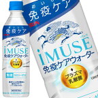 [送料無料]キリン iMUSE イミューズ 免疫ケアウォーター 水 無糖 プラズマ乳酸菌 500mlPET×48本［24本×2箱］［機能性表示食品］【3～4営業日以内に出荷】乳酸飲料 免疫 水分補給 まとめ買い 備蓄 腸内フローラ 免疫ケア