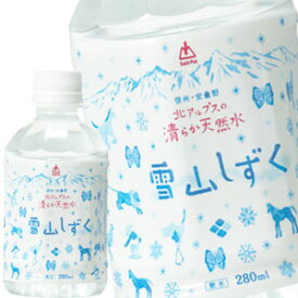 [送料無料] ゴールドパック 北アルプス天然水雪山しずく 280mlPET×72本[24本×3箱]【3～4営業日以内に出荷】