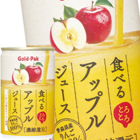 [送料無料] ゴールドパック 食べるアップルジュース　 160ml缶×60本[20本×3箱]【3～4営業日以内に出荷】
