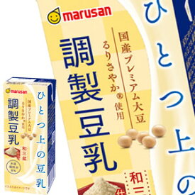 [送料無料]マルサンアイ ひとつ上の豆乳 調製豆乳 和三盆仕立て 200ml紙パック×72本[24本×3箱]【3～4営業日以内に出荷】