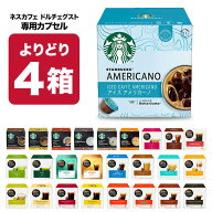 ネスカフェ ドルチェグスト 専用カプセル 4箱選り取り 【3〜4営業日以内に出荷】【送料無料】ネスレ スタ…