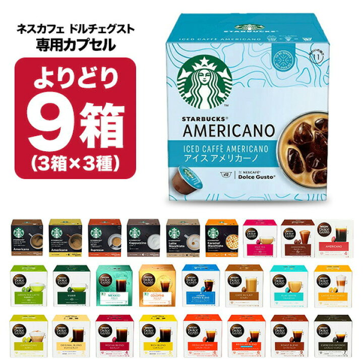 楽天市場】ネスカフェ ドルチェグスト 専用カプセル 9箱（3箱×3種 