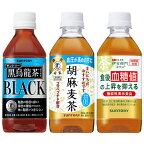 [送料無料]サントリー 黒烏龍茶・胡麻麦茶・伊右衛門プラス血糖値対策 350mlPET×72本［24本入×3箱］選り取り北海道・沖縄・離島は送料無料対象外【2～3営業日以内に出荷】[特定保健用食品・機能性表示食品]