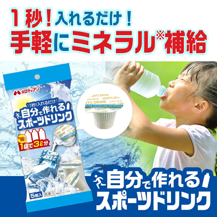 オンラインショッピング メロディアン 自分で作れるスポーツドリンク 1袋 9ml×5個 ×10個セット ※軽減税率対象品 入れるだけ!自分で作れるスポーツドリンク