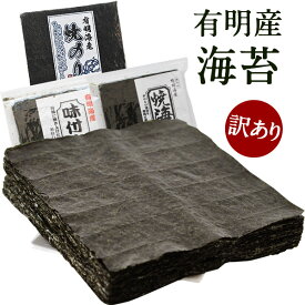 訳あり 有明産 海苔 選り取り【上級焼き海苔30枚・上級味付け海苔30枚・お徳用焼き海苔40枚】［メール便］20個まで1配送でお届け【送料無料】　恵方巻 恵方巻き