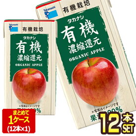 [送料無料] タカナシ乳業 タカナシ有機アップル125 りんごジュース アップルジュース 濃縮還元 125ml紙パック×12本【3〜4営業日以内に出荷】