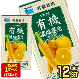 [送料無料] タカナシ乳業 タカナシLLBP有機にんじんオレンジ125 野菜ジュース にんじんジュース 濃縮還元 125ml紙パック×12本【3〜4営業日以内に出荷】