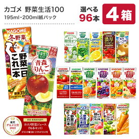 [グルメ大賞受賞] カゴメ 野菜ジュース 195ml・200ml紙パック×96本[24本×4ケース][野菜一日これ一本 野菜生活100 トマトジュース 果汁 ハーブ 季節限定 リコピン フルーツ ビタミン]【3～4営業日以内に出荷】【送料無料】