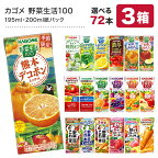 ＜エントリーでポイント10倍＞カゴメ 野菜ジュース [野菜一日これ一本 野菜生活100 野菜ジュース トマトジュース 果汁 ハーブ 季節限定 リコピン フルーツ ビタミン] 195ml・200ml紙パック×72本[24本×3ケース]【3～4営業日以内に出荷】【送料無料】