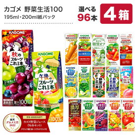 カゴメ 野菜ジュース 195ml・200ml紙パック×96本[24本×4ケース][野菜一日これ一本 野菜生活100 トマトジュース 果汁 ハーブ 季節限定 リコピン フルーツ ビタミン]【3〜4営業日以内に出荷】【送料無料】