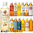 【7％OFFクーポン+P10倍】キリン 午後の紅茶 500mlPET×48本[24本×2箱] 選り取り ストレートティー ミルクティー レモンティー おいしい無糖 アールグレイアイスティー 【3〜4営業日以内に出荷】[送料無料] お茶 紅茶 ペットボトル