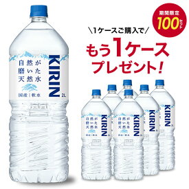 [1ケース購入でもう1ケースプレゼント]キリン 自然が磨いた天然水 2LPET×6本【3～4営業日以内に出荷】[送料無料] 水 みず ミネラルウォーター 天然水 大揚力 大型 まとめ買い