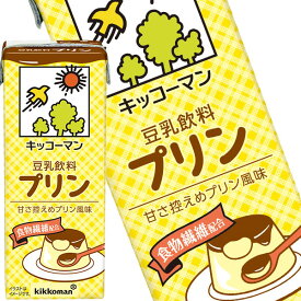 [送料無料] キッコーマン 豆乳飲料 プリン 200ml 紙パック×36本[18本×2箱] [賞味期限：製造より90日]【3〜4営業日以内に出荷】