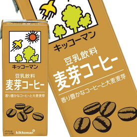 [送料無料] キッコーマン豆乳飲料 麦芽コーヒー200ml 紙パック×36本[18本×2箱] [賞味期限：製造より90日]【3〜4営業日以内に出荷】