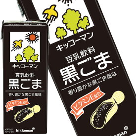 [送料無料] キッコーマン豆乳飲料 黒ごま200ml 紙パック×72本[18本×4箱] [賞味期限：製造より90日]【3〜4営業日以内に出荷】