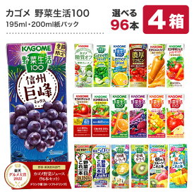 [グルメ大賞受賞] カゴメ 野菜ジュース 195ml・200ml紙パック×96本[24本×4ケース][野菜一日これ一本 野菜生活100 トマトジュース 果汁 ハーブ 季節限定 リコピン フルーツ ビタミン]【3〜4営業日以内に出荷】【送料無料】