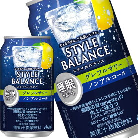 [送料無料] アサヒビール スタイルバランス 睡眠サポート グレフルサワー ノンアルコール 350ml缶×48本[24本×2箱]【3〜4営業日以内に出荷】