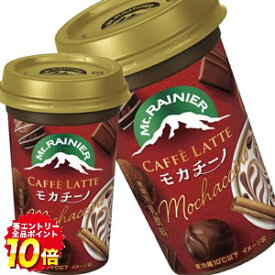 [送料無料] 森永乳業 マウントレーニア カフェラッテ モカチーノ 240mlカップ×10本【3〜4営業日以内に出荷】 コーヒー飲料[冷蔵]