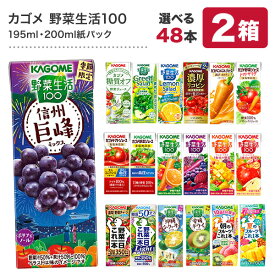 カゴメ 野菜ジュース [野菜一日これ一本 野菜生活100 野菜ジュース トマトジュース 果汁 ハーブ 限定 リコピン フルーツ ビタミン 豆乳] 195ml・200ml紙パック×48本[24本×2ケース]【3〜4営業日以内に出荷】【送料無料】
