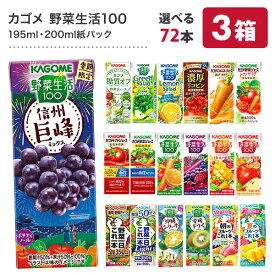 カゴメ 野菜ジュース [野菜一日これ一本 野菜生活100 野菜ジュース トマトジュース 果汁 ハーブ 季節限定 リコピン フルーツ ビタミン] 195ml・200ml紙パック×72本[24本×3ケース]【3〜4営業日以内に出荷】【送料無料】