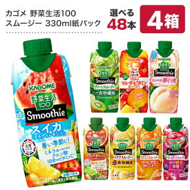カゴメ 野菜生活100 スムージー Smoothie［グリーン バナナ ビタミン 野菜ジュース 食物繊維 果実混合 豆乳 プロテイン］330ml紙パック×48本[12本×4箱] 選り取り【3〜4営業日以内に出荷】【送料無料】