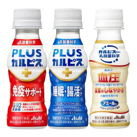 アサヒ PLUSカルピス(R) 免疫サポート＆PLUSカルピス(R) 睡眠・腸活ケア＆アミールW 100mlPET×120本［30本×4ケース］ 選り取り【3〜4営業日以内に出荷】［送料無料］乳酸菌飲料 乳性飲料 健康維持 腸内環境 睡眠 血圧