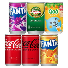 [送料無料] コカコーラ 160ml飲料缶×120本[30本×4箱] 選り取り［賞味期限：2ヶ月以上］ 【2〜3営業日以内に出荷】よりどり