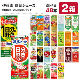 [送料無料] 野菜ジュース 48本 伊藤園 [1日分の野菜 充実野菜 トマトジュース ビタミン 青汁 黒酢 乳酸菌 ネクター チチヤス 朝のYoo] 200ml・250ml紙パック×48本[24本×2ケース]【3〜4営業日以内に出荷】北海道・沖縄・離島は送料無料対象外