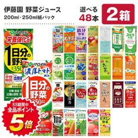 [送料無料] 野菜ジュース 48本 伊藤園 [1日分の野菜 充実野菜 トマトジュース ビタミン 青汁 黒酢 乳酸菌 ネクター チチヤス 朝のYoo] 200ml・250ml紙パック×48本[24本×2ケース]【3〜4営業日以内に出荷】北海道・沖縄・離島は送料無料対象外