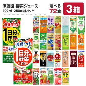 [送料無料] 野菜ジュース 72本 伊藤園 [1日分の野菜 充実野菜 トマトジュース ビタミン 青汁 黒酢 乳酸菌 ネクター チチヤス 朝のYoo] 200ml・250ml紙パック×72本[24本×3ケース]【3〜4営業日以内に出荷】