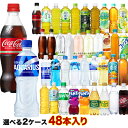コカコーラ社[コーラ ゼロ 綾鷹 アクエリ 爽健美茶 ファンタ いろはす アイシー カナダドライ]500mlペット×48本[24本…