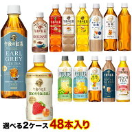 キリン 午後の紅茶 500mlPET×48本[24本×2箱] 選り取り ストレートティー ミルクティー レモンティー お…