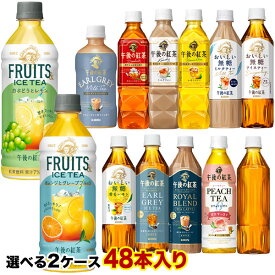 ＜400円OFFクーポン＞キリン 午後の紅茶 500mlPET×48本[24本×2箱] 選り取り ストレートティー ミルクティー レモンティー おいしい無糖 アールグレイアイスティー 【3〜4営業日以内に出荷】[送料無料] お茶 紅茶 ペットボトル