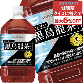 ＜クイズに答えて最大5％OFF＞[送料無料]サントリー 黒烏龍茶 [特定保健用食品] 1.05LPET×24本［12本×2箱］［賞味期限：2ヶ月以上］【3〜4営業日以内に出荷】 1050ml ウーロン茶 烏龍茶 特保 トクホ