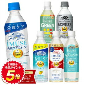[グルメ大賞受賞] キリン iMUSE イミューズ プラズマ乳酸菌 選り取り 500mlPET×48本［24本×2箱］[機能性表示食品]【3〜4営業日以内に出荷】[送料無料] 乳酸菌飲料 健康 免疫ケア