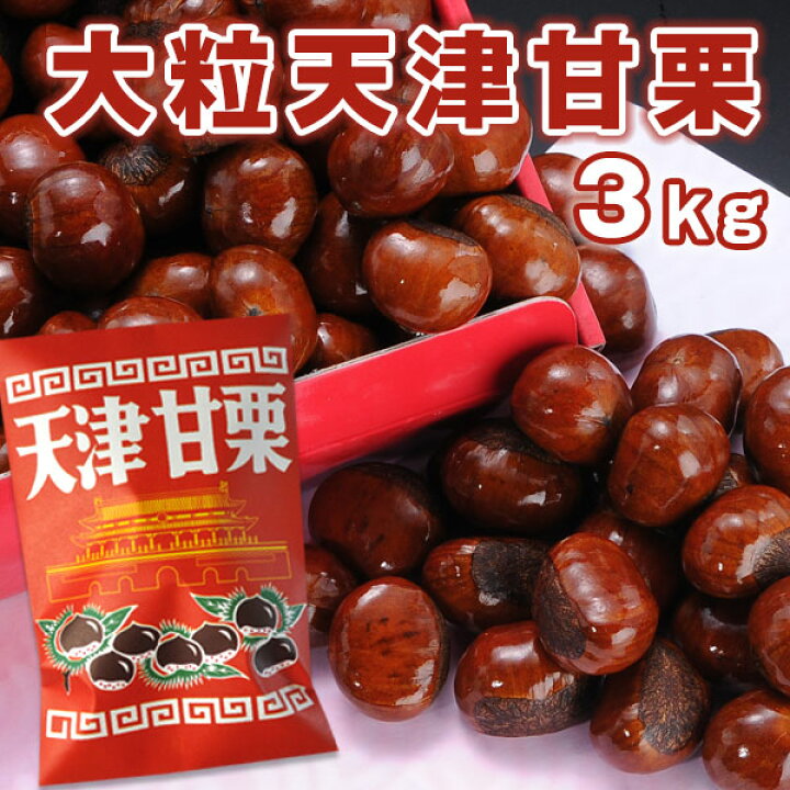 楽天市場】大粒天津甘栗3kg［1kg×3P］［常温］便でお届け［賞味期限 