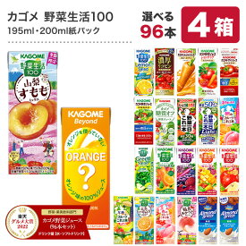 【最大500円OFFクーポン】[グルメ大賞受賞] カゴメ 野菜ジュース 195ml・200ml紙パック×96本[24本×4ケース] 野菜一日これ一本 野菜生活100 トマトジュース 果汁 季節限定 リコピン フルーツ ビタミン 選り取り【3〜4営業日以内に出荷】